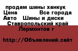 продам шины ханкук › Цена ­ 8 000 - Все города Авто » Шины и диски   . Ставропольский край,Лермонтов г.